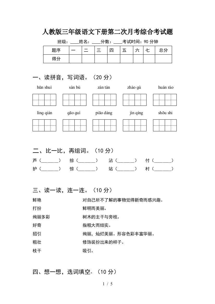 人教版三年级语文下册第二次月考综合考试题