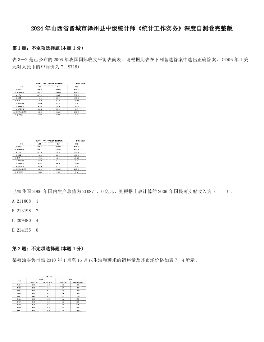 2024年山西省晋城市泽州县中级统计师《统计工作实务》深度自测卷完整版