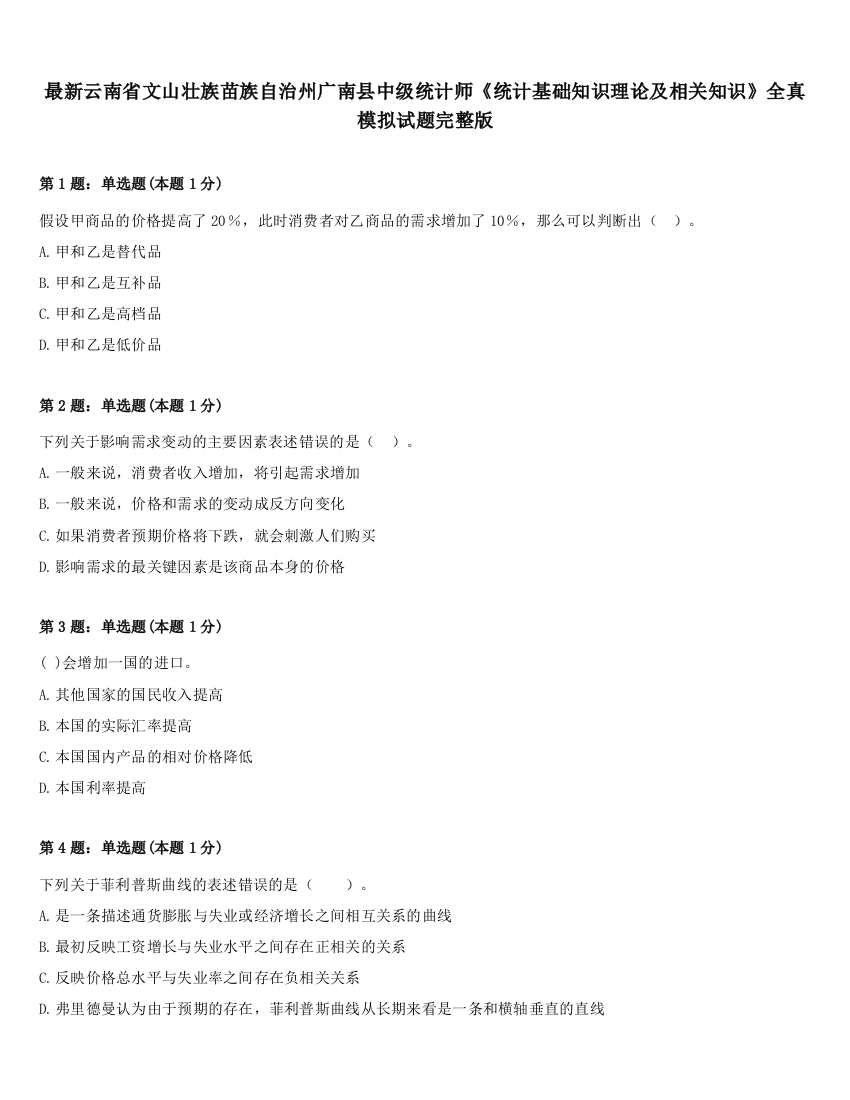 最新云南省文山壮族苗族自治州广南县中级统计师《统计基础知识理论及相关知识》全真模拟试题完整版