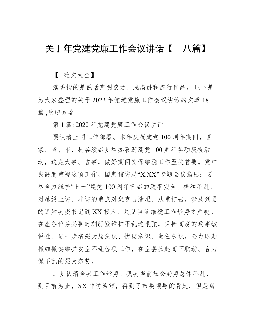 关于年党建党廉工作会议讲话【十八篇】