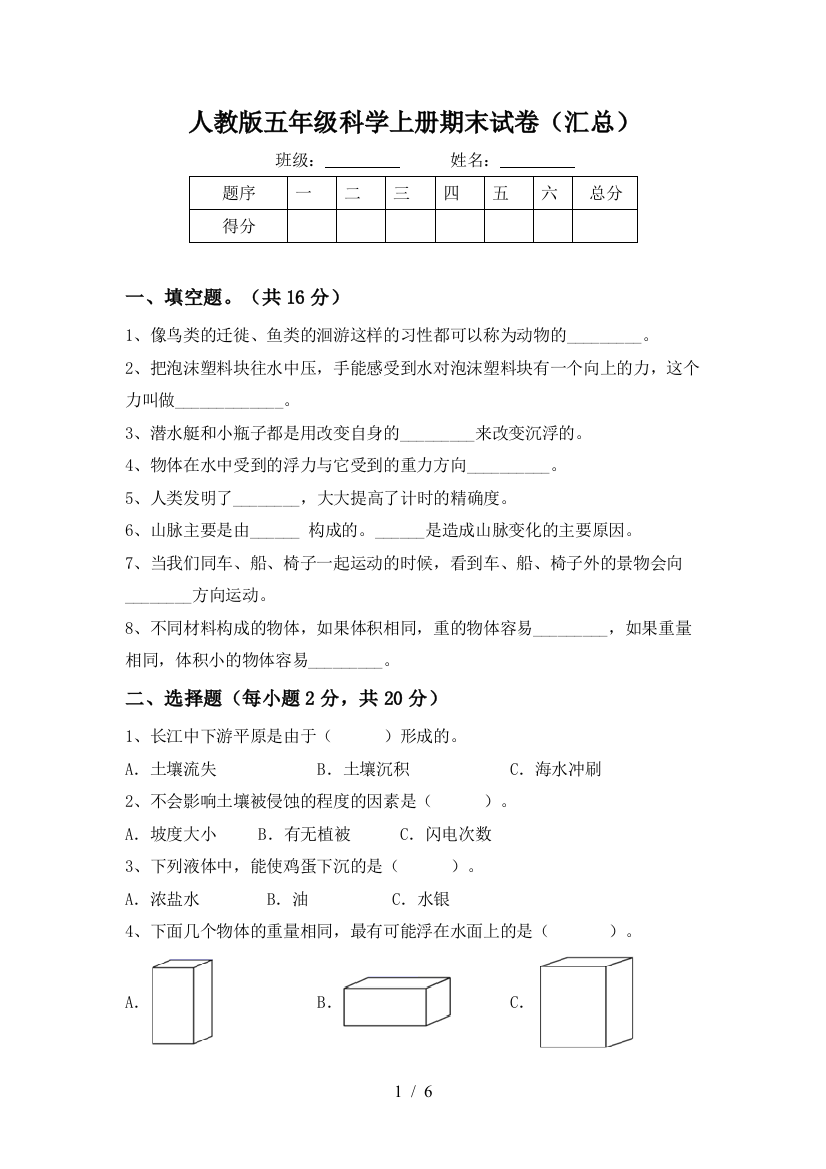 人教版五年级科学上册期末试卷(汇总)