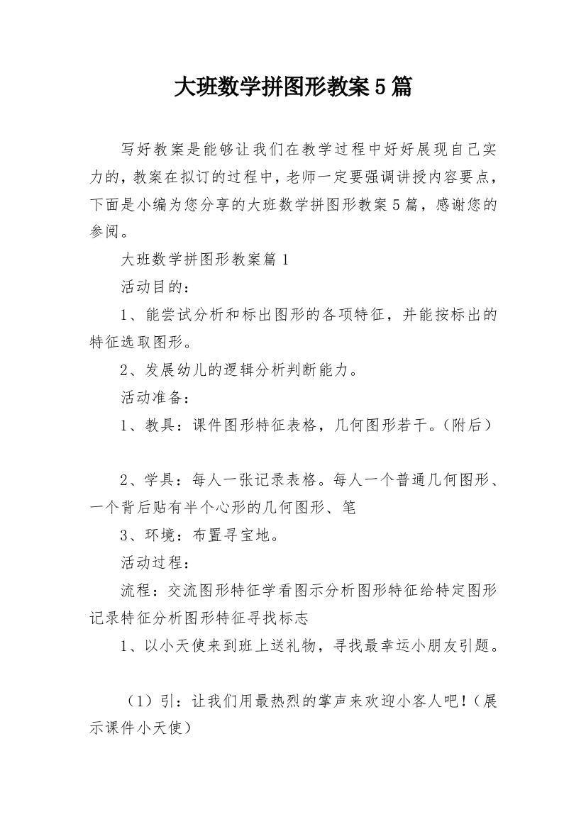 大班数学拼图形教案5篇