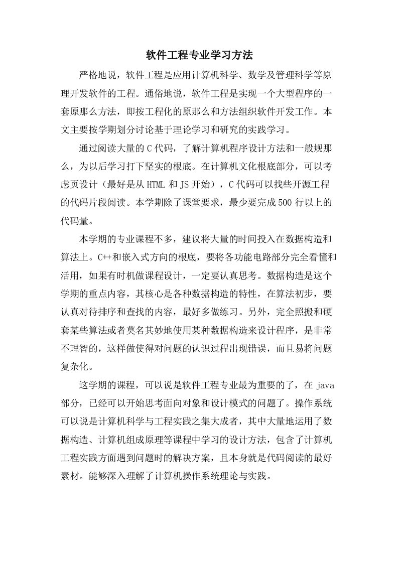 软件工程专业学习方法