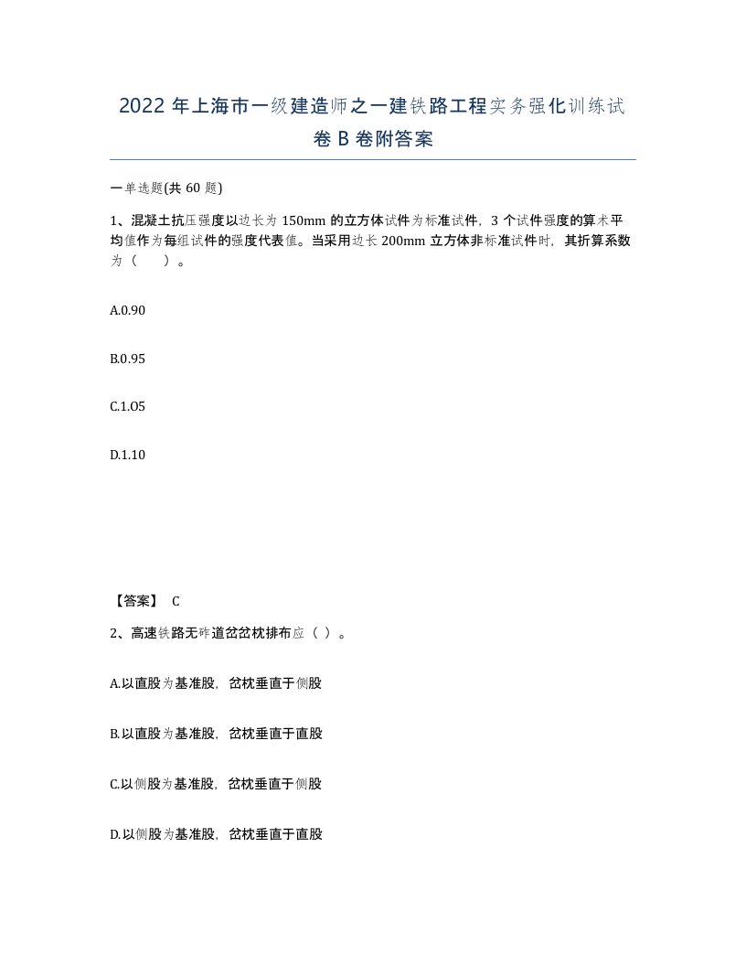 2022年上海市一级建造师之一建铁路工程实务强化训练试卷B卷附答案