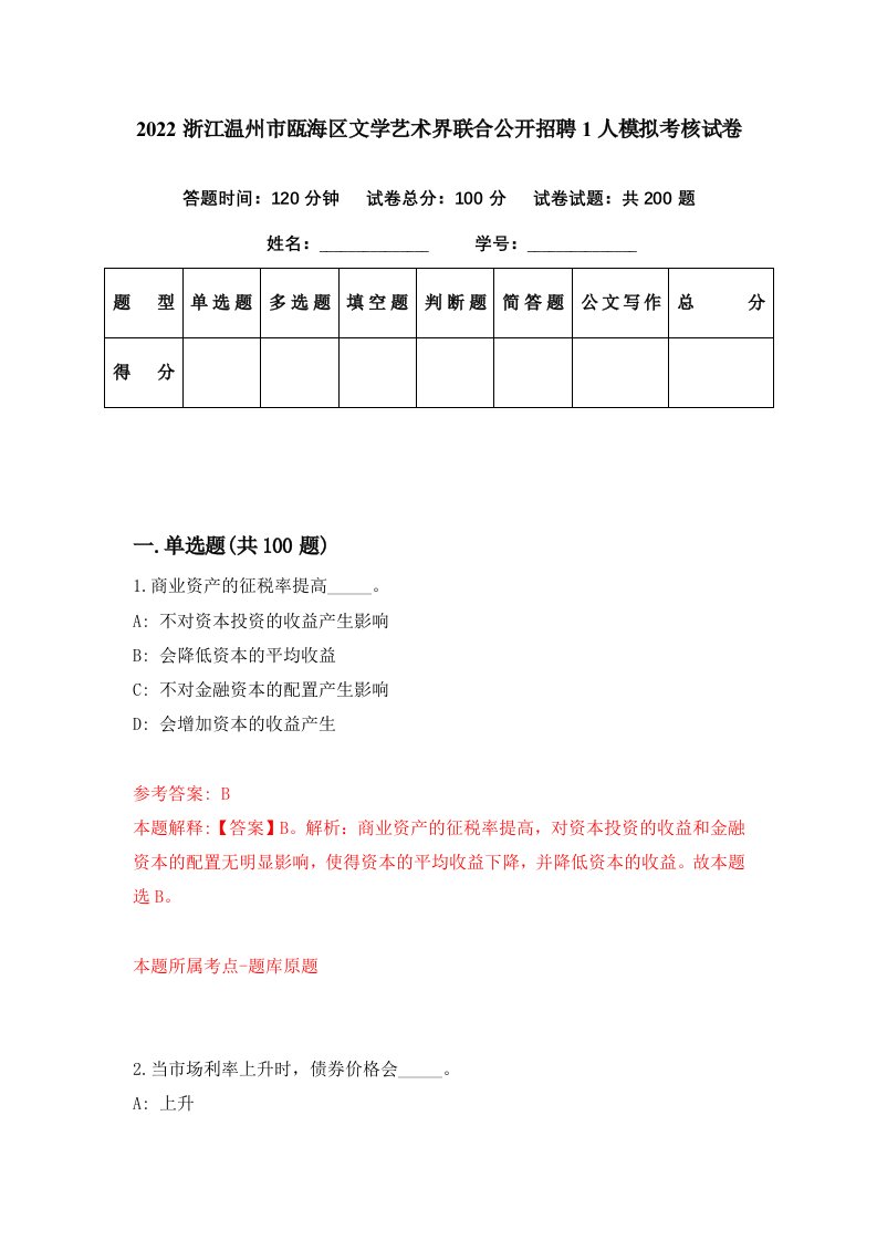 2022浙江温州市瓯海区文学艺术界联合公开招聘1人模拟考核试卷8