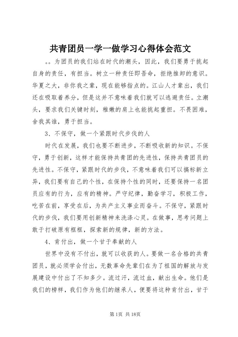 共青团员一学一做学习心得体会范文