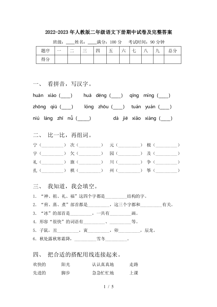 2022-2023年人教版二年级语文下册期中试卷及完整答案