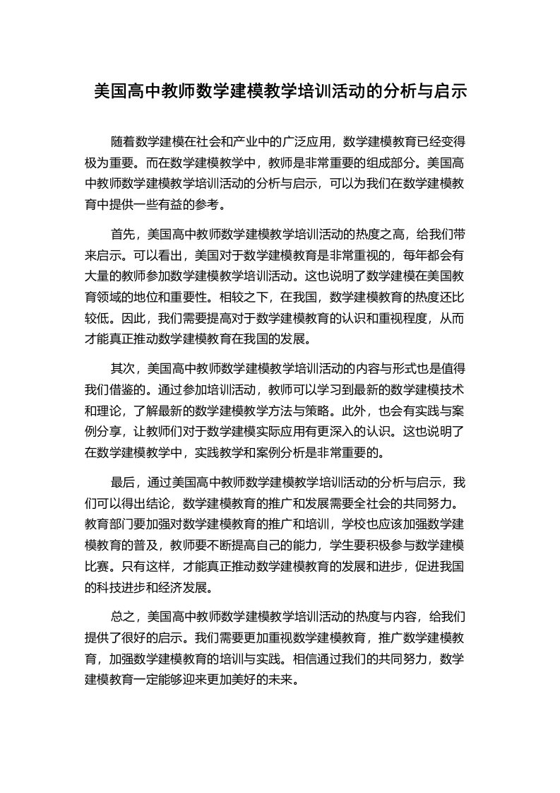 美国高中教师数学建模教学培训活动的分析与启示