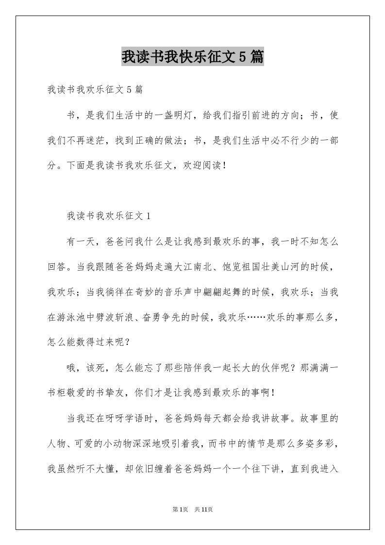 我读书我快乐征文5篇