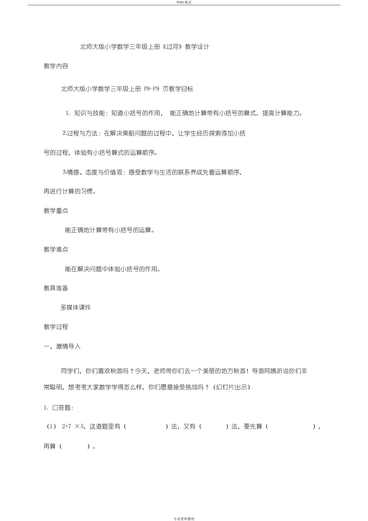 北师大版小学数学三年级上册《过河》教学设计