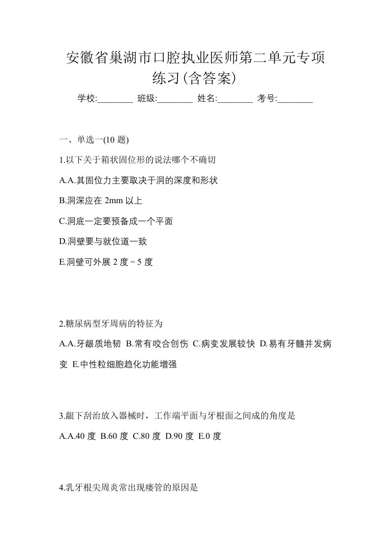 安徽省巢湖市口腔执业医师第二单元专项练习含答案