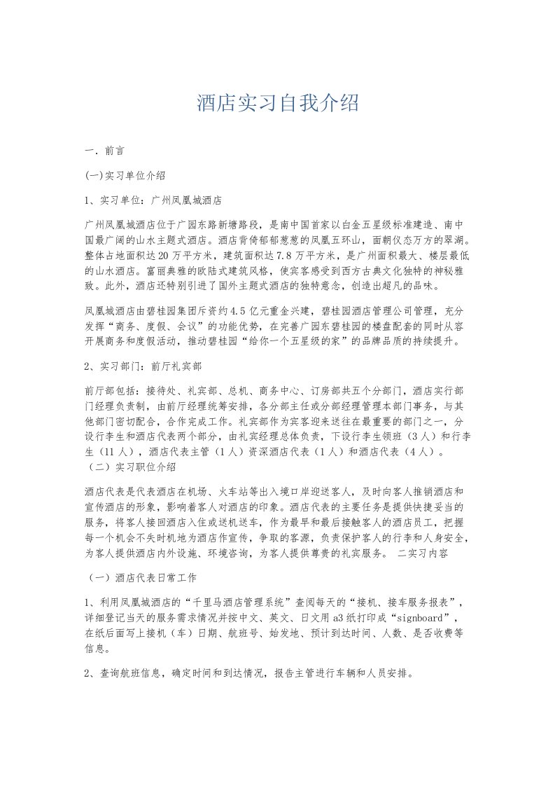 实习报告酒店实习自我介绍