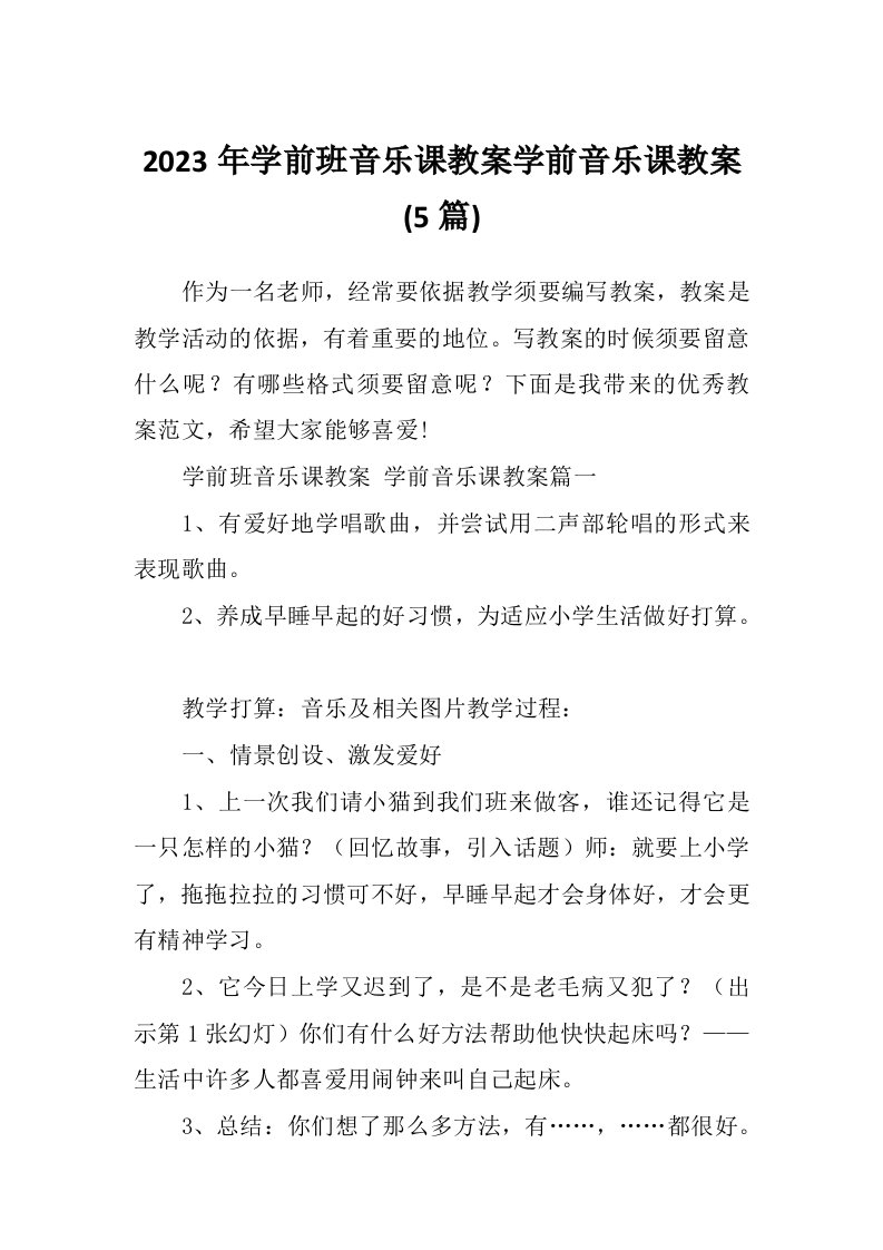 2023年学前班音乐课教案学前音乐课教案(5篇)