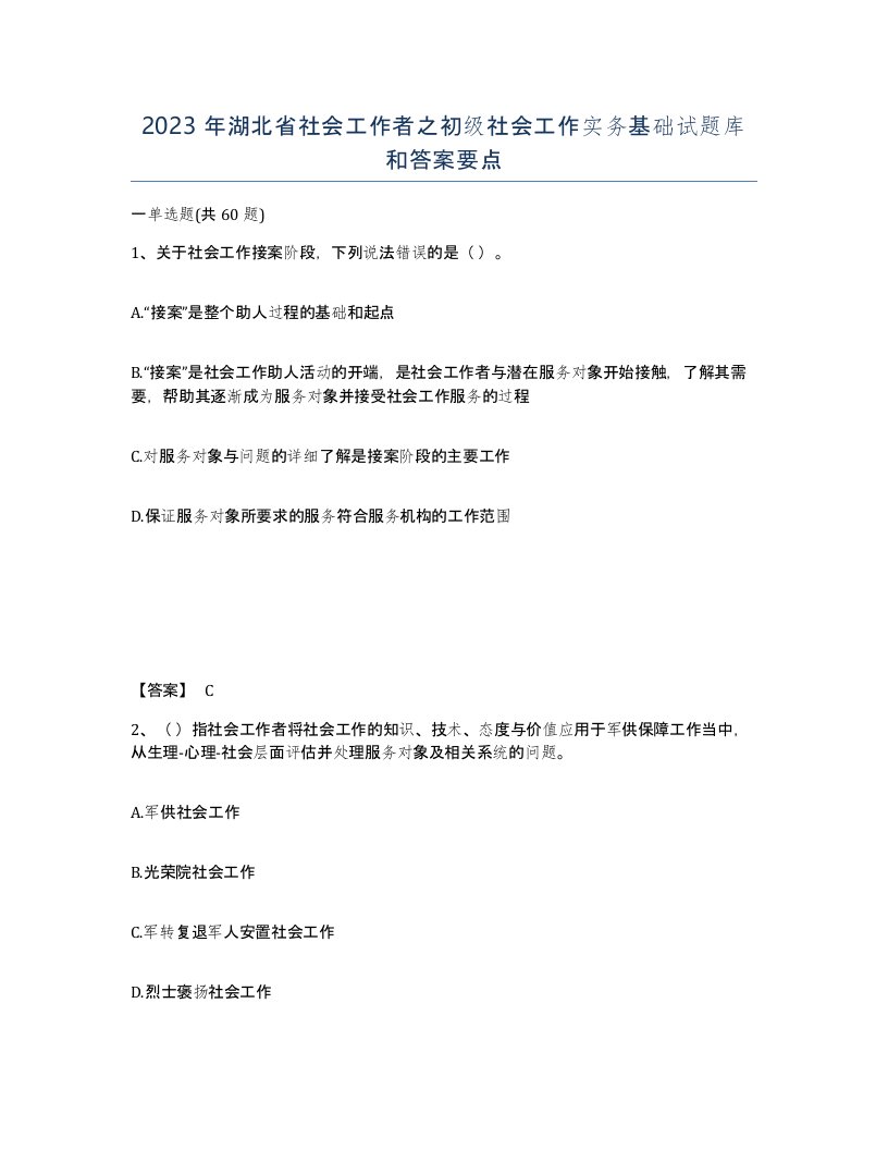 2023年湖北省社会工作者之初级社会工作实务基础试题库和答案要点