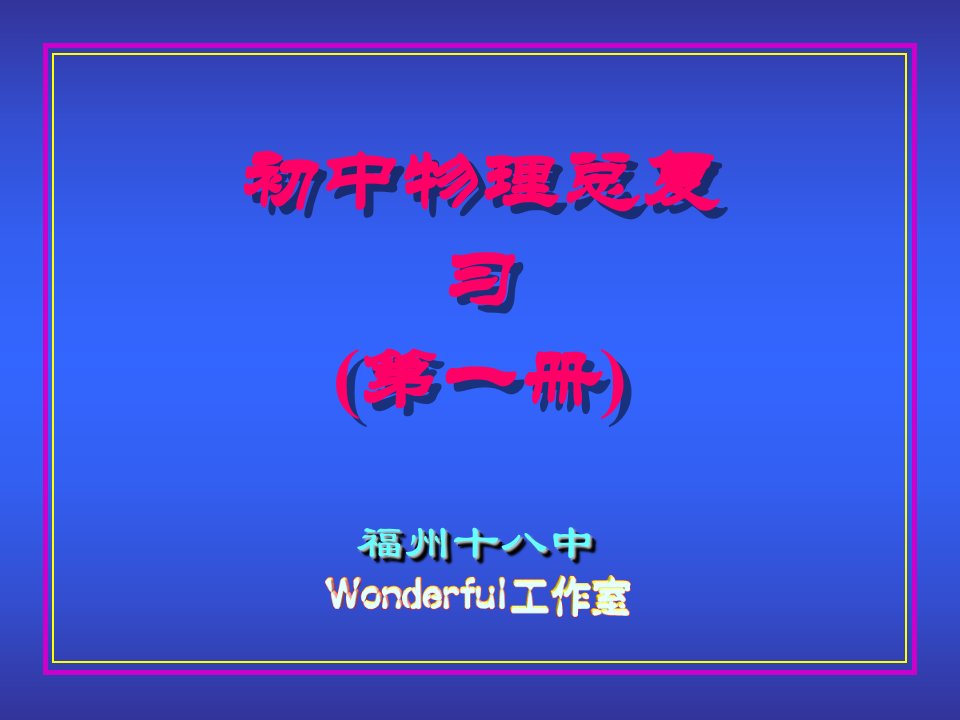 初中物理总复习测量的初步知识