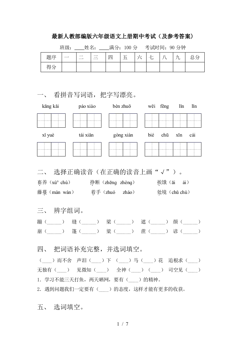 最新人教部编版六年级语文上册期中考试(及参考答案)