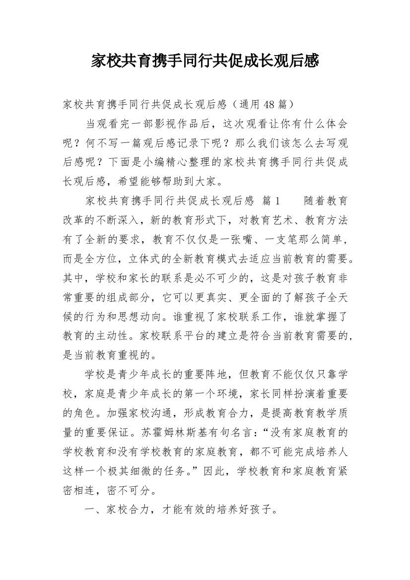 家校共育携手同行共促成长观后感精编