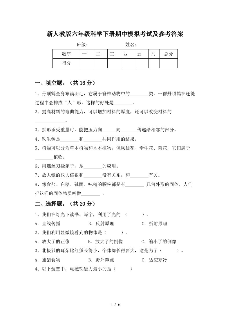 新人教版六年级科学下册期中模拟考试及参考答案