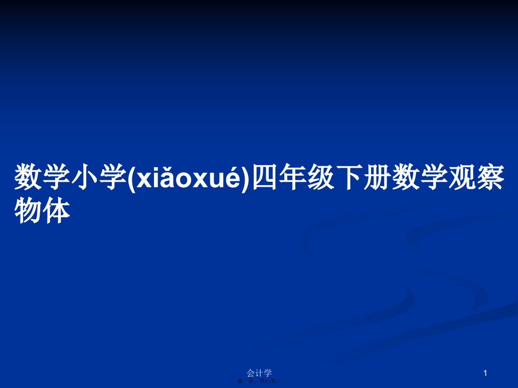 数学小学四年级下册数学观察物体学习教案