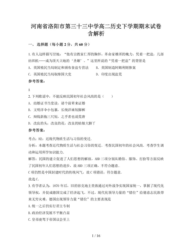 河南省洛阳市第三十三中学高二历史下学期期末试卷含解析