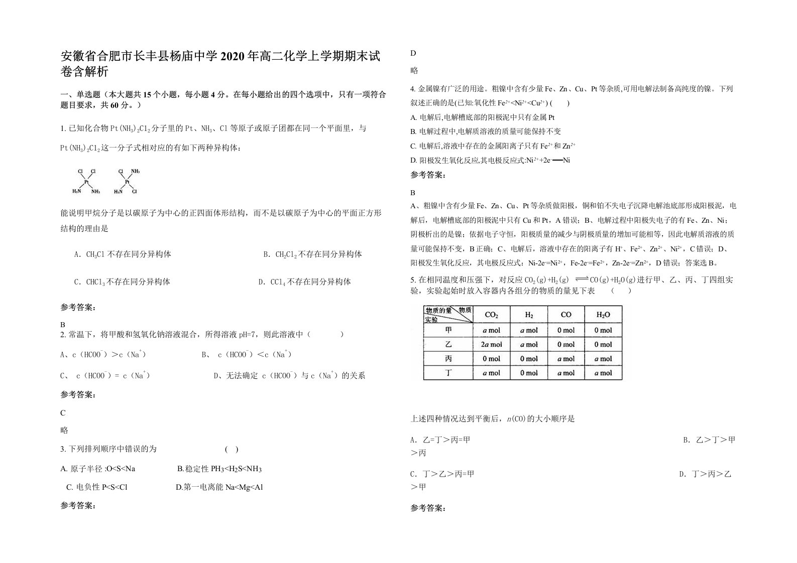 安徽省合肥市长丰县杨庙中学2020年高二化学上学期期末试卷含解析