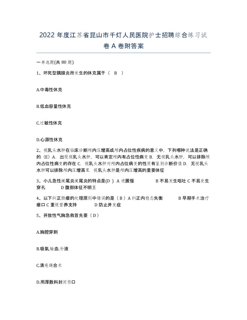 2022年度江苏省昆山市千灯人民医院护士招聘综合练习试卷A卷附答案