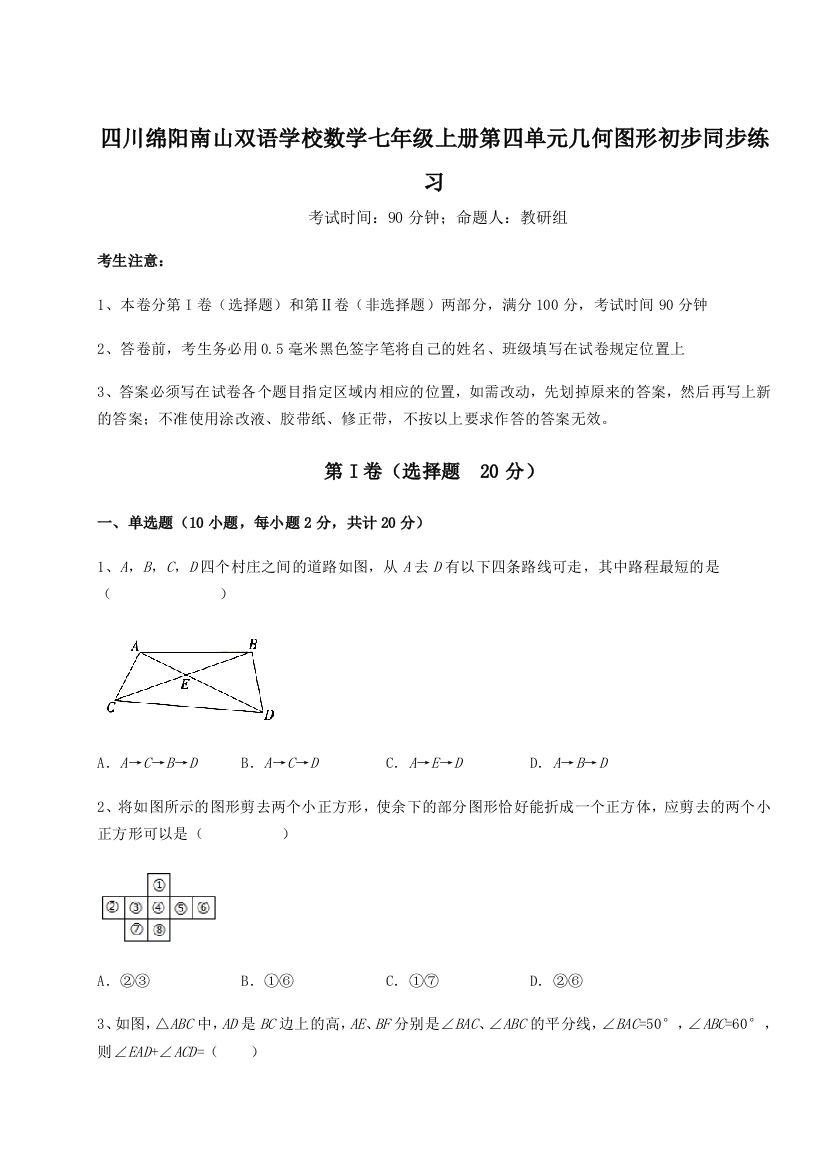 小卷练透四川绵阳南山双语学校数学七年级上册第四单元几何图形初步同步练习试卷（解析版含答案）