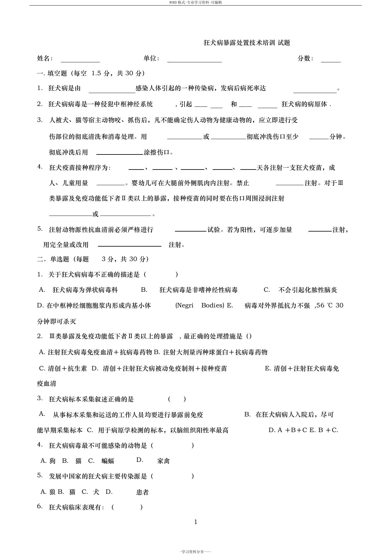 狂犬病防治知识培训测试题与答案