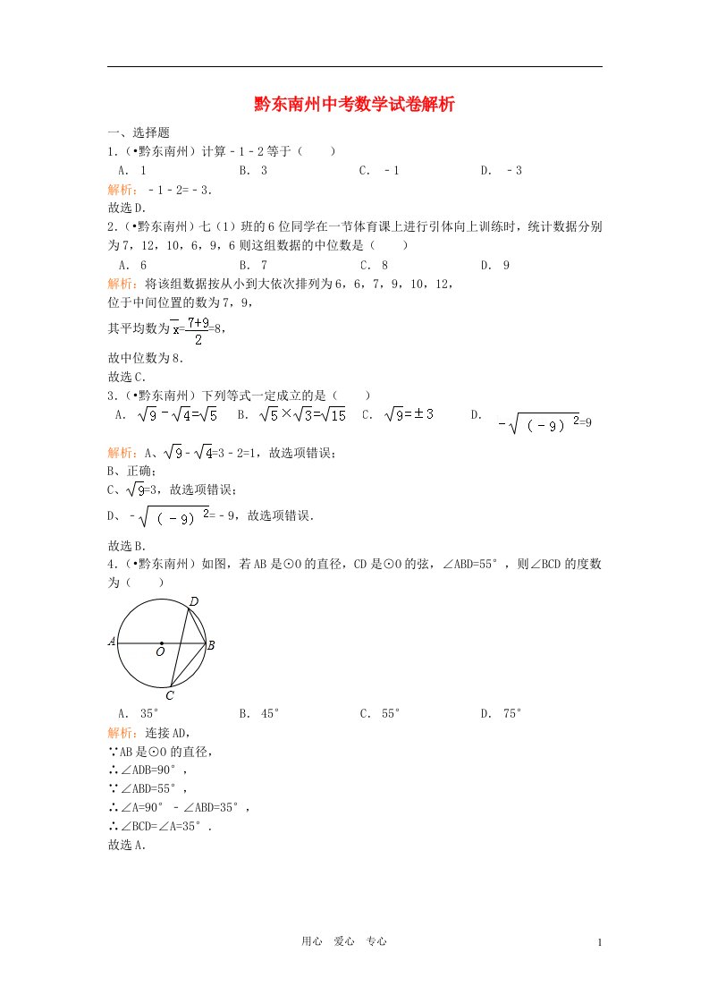 贵州省黔东南州中考数学真题试题（带解析）