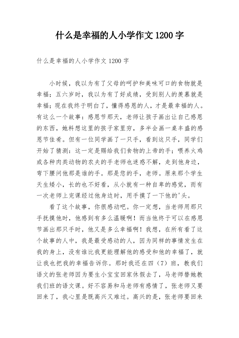 什么是幸福的人小学作文1200字