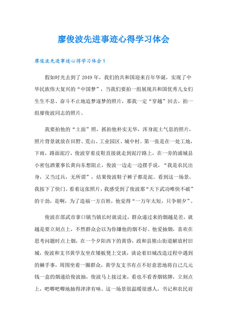 廖俊波先进事迹心得学习体会