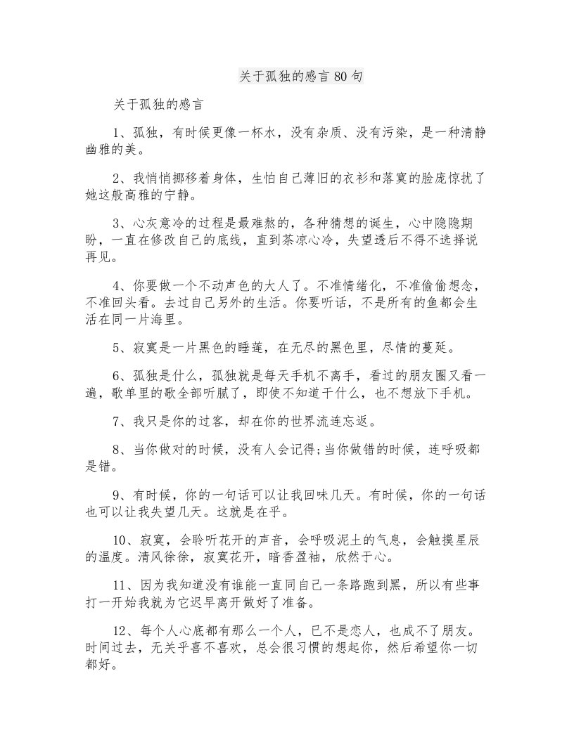 关于孤独的感言80句