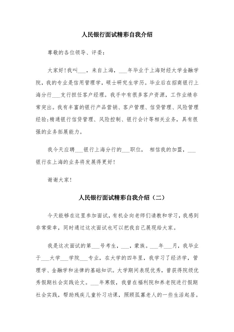 人民银行面试精彩自我介绍