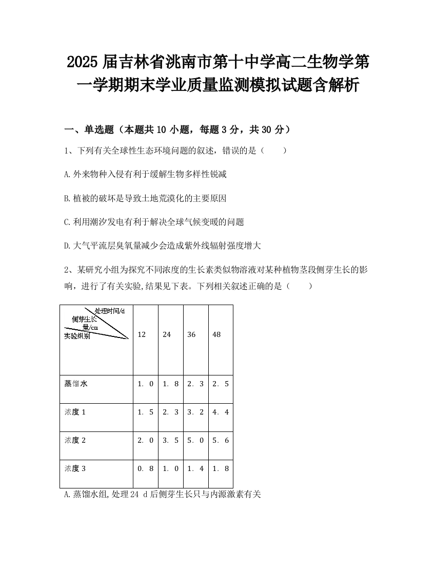 2025届吉林省洮南市第十中学高二生物学第一学期期末学业质量监测模拟试题含解析