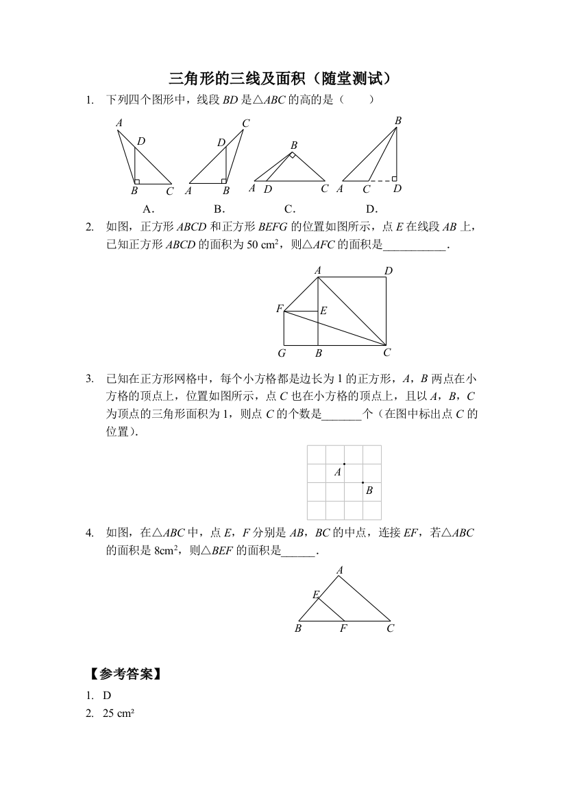 【小学中学教育精选】【小学中学教育精选】三角形的三线及面积（随堂测试及答案）