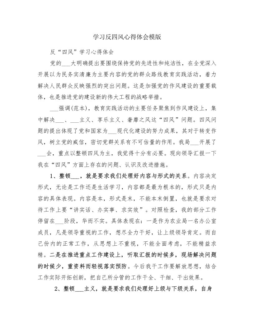 学习反四风心得体会模版