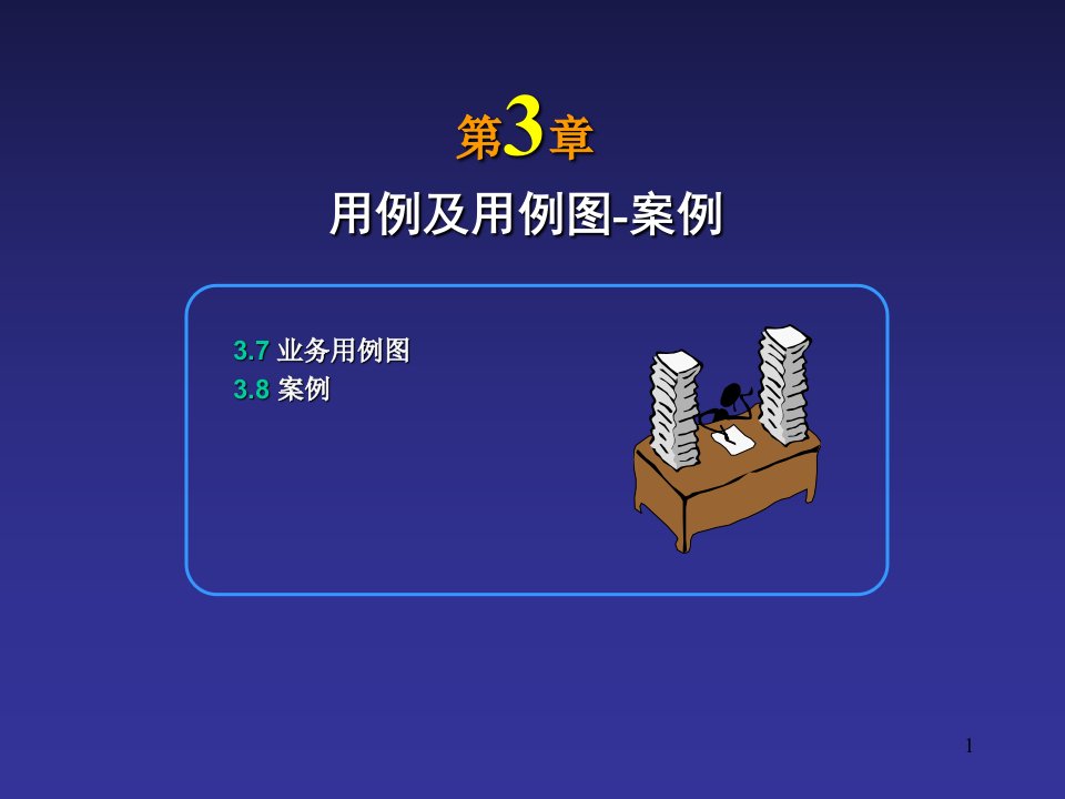 管理学第3章用例及用例图案例课件