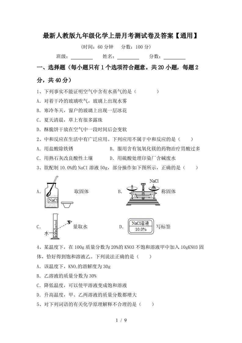 最新人教版九年级化学上册月考测试卷及答案通用