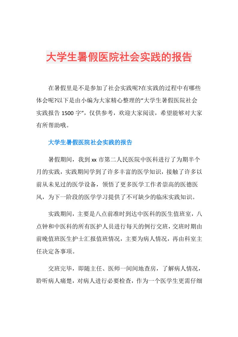 大学生暑假医院社会实践的报告