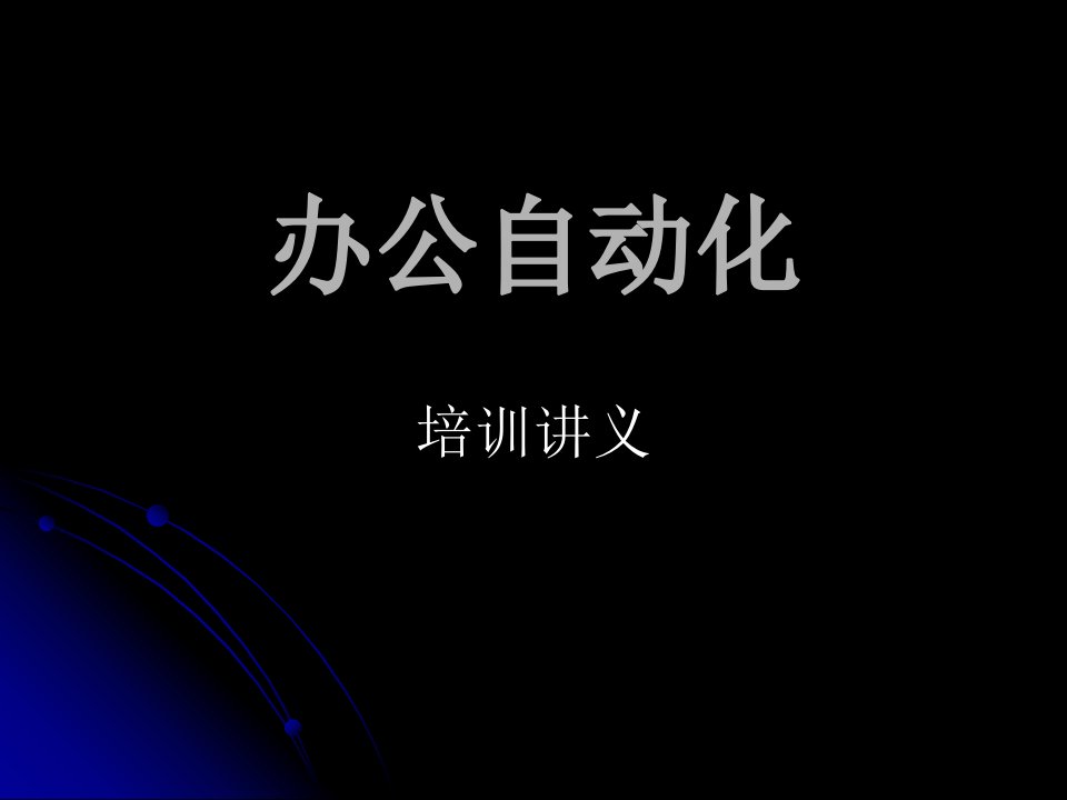 办公自动化培训讲义(ppt32)-管理培训