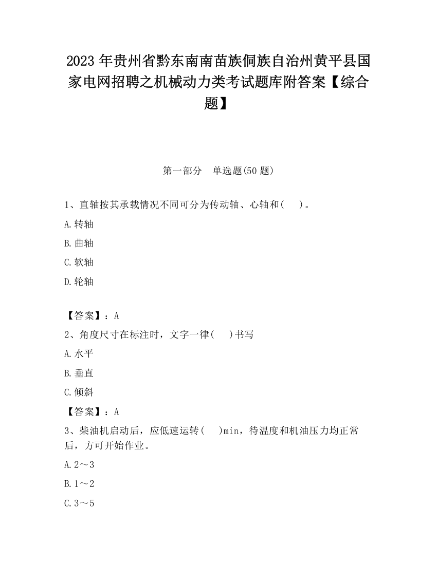 2023年贵州省黔东南南苗族侗族自治州黄平县国家电网招聘之机械动力类考试题库附答案【综合题】