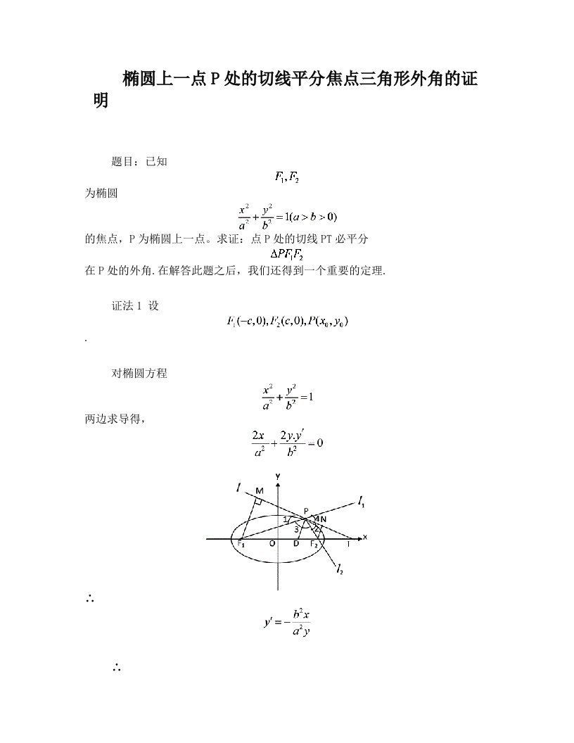 椭圆上一点P处的切线平分焦点三角形外角的证明