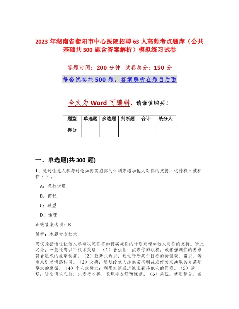 2023年湖南省衡阳市中心医院招聘63人高频考点题库公共基础共500题含答案解析模拟练习试卷