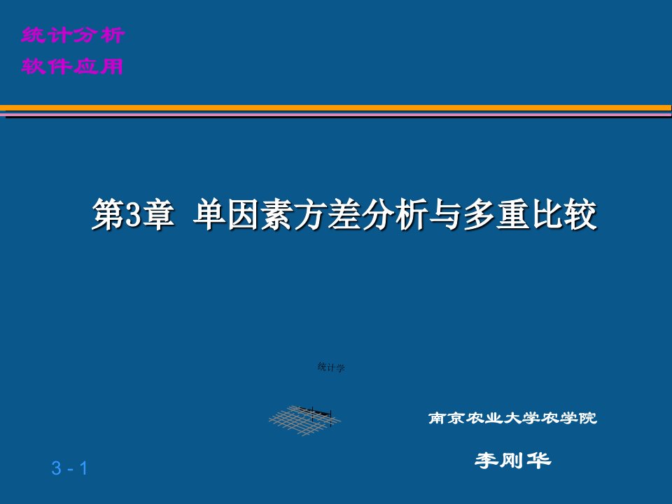 单因素方差分析与多重比较