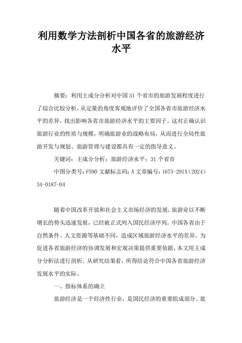 利用数学方法剖析中国各省的旅游经济水平