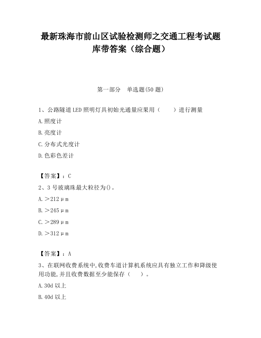 最新珠海市前山区试验检测师之交通工程考试题库带答案（综合题）