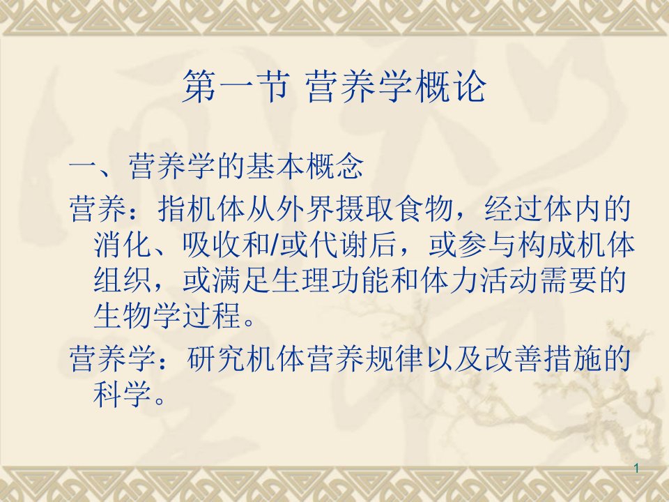 公共营养师基础知识PPT演示课件