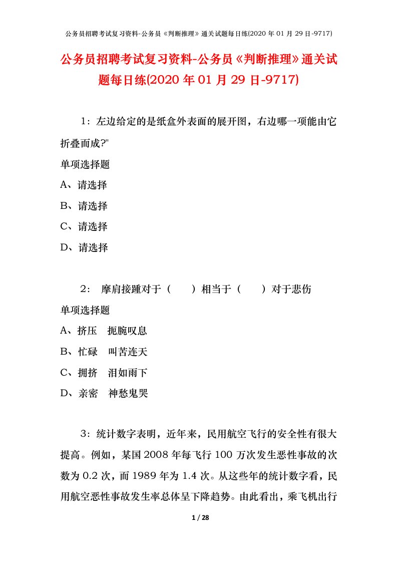 公务员招聘考试复习资料-公务员判断推理通关试题每日练2020年01月29日-9717