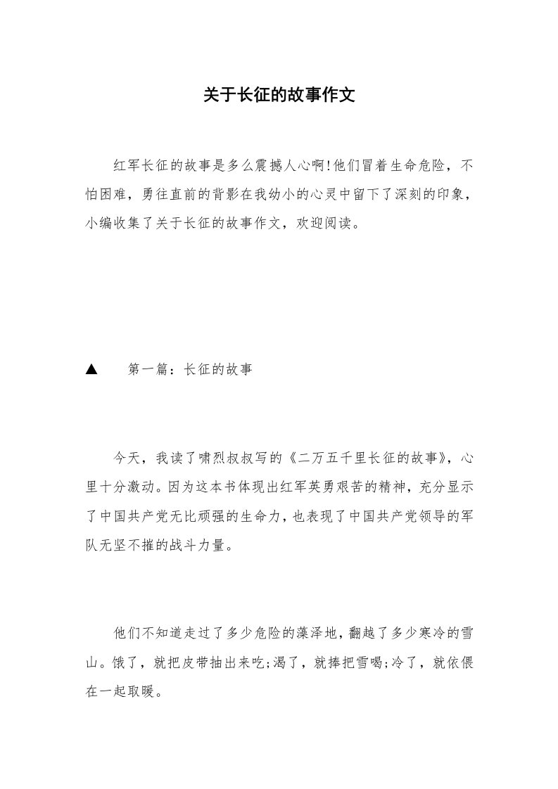 关于长征的故事作文