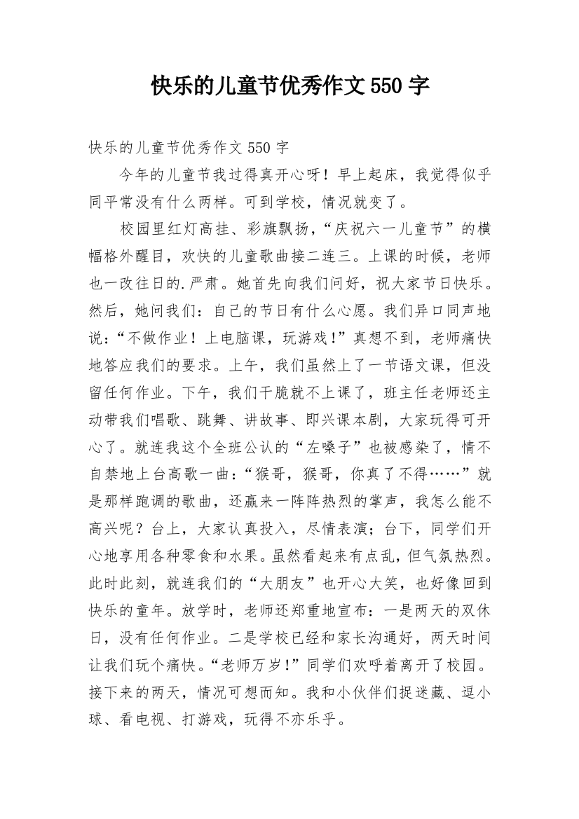 快乐的儿童节优秀作文550字